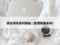 海门歌名特效素材网站（免费歌曲素材）