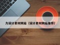 海门力设计素材网站（设计素材网站推荐）