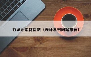 海门力设计素材网站（设计素材网站推荐）